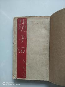 新文学珍本老舍作品——《赵子曰》——（1939年商务印书馆版）——文学研究会丛书——值得收藏