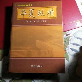 华夏纵横:中国旅游文化集成（全8卷）.