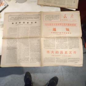 民兵 解放军专刊1967年5月19增刊