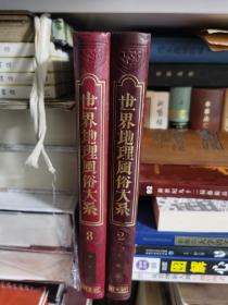 世界地理風俗大系　第2巻・第3巻「支那　上・下」２冊，1930年出版，硬精装大本 中国各地各地珍贵历史风俗人文建筑照片 27cm