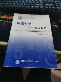 *学科发展报告系列丛书20062007地理科学学科发展报告