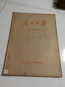 人民日报1972年【4月】   合订本