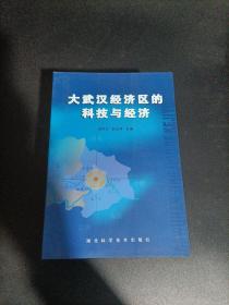 大武汉经济区的科技与经济