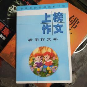 小学生分类规范新作文:上榜作文:看图作文卷