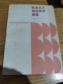 社会主义商品经济讲座1985年一版一印