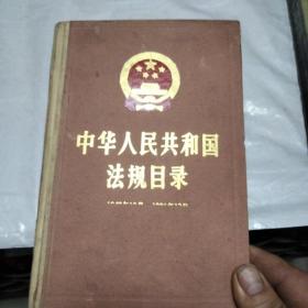 中华人民共和国法规目录(1949.10一1991.12)