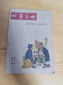 时事手册 1961年第11期