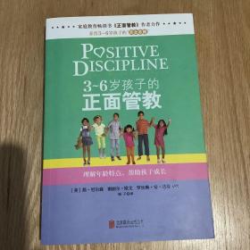 3～6岁孩子的正面管教：理解年龄特点，帮助孩子成长