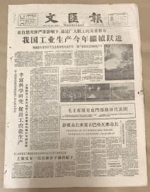 文匯报
1960年12月30日 
1*我国工业生产今年继续跃进 
2*毛主席接见也门穆斯林代表团
20元