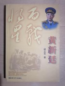 《百战将星——黄新廷》（32开平装）九品