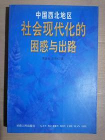 《中国西北地区社会现代化的困惑与出路》（32开平装）九五品