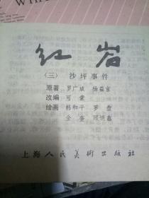 红岩（精装连环画 全八册）