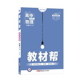 2020年教材帮必修第三册物理LK（鲁科新教材）（2021版）--天星教育