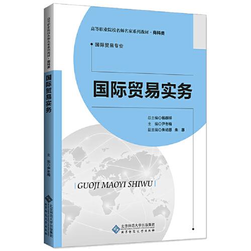 二手正版国际贸易实务 杨群祥 北京师范大学出版社