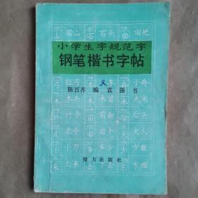 小学生字规范字钢笔楷书字帖