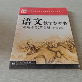 语文教学参考书（通用平台）第2册