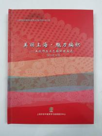 美丽上海 魅力编织 上海市老年教育优秀艺术作品专辑 2013年10月