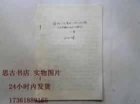 油印 南京中医学院 王灿晖：温病“卫气营血”辨证的临床意义及其应用要点的探讨