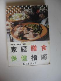 家庭膳食保健指南