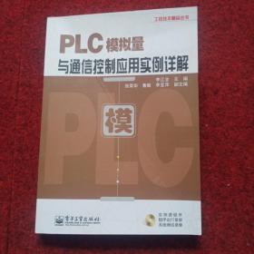 工控技术精品丛书：PLC模拟量与通信控制应用实例详解