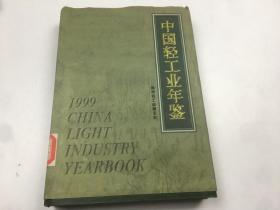 中国轻工业年鉴1999