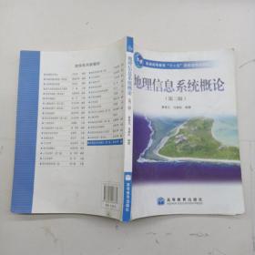地理信息系统概论（第3版）。