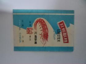 【2012】糖标纸，红虾酥糖