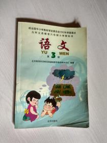 九年义务教育六年制小学教科书：语文（ 第3册） 彩色拼音版 无笔记