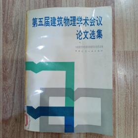 第五届建筑物理学术会议论文选集