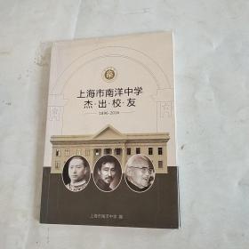 上海市南洋中学杰出校友