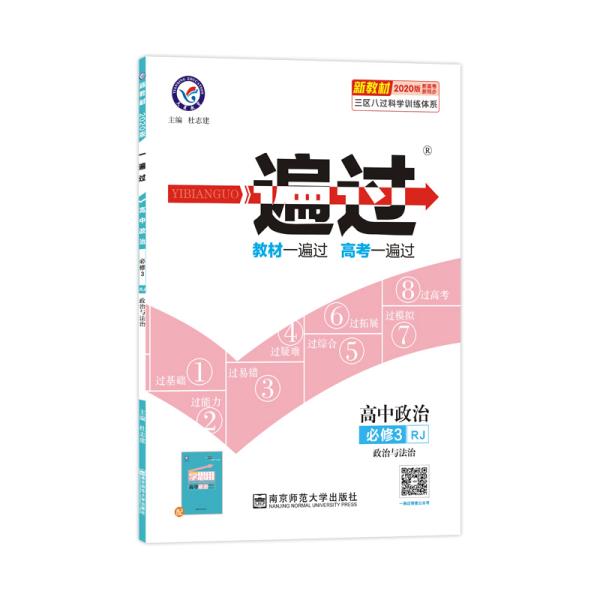 一遍过 必修3 高一 政治 RJ （人教新教材）（政治与法治）2024年新版 天星教育