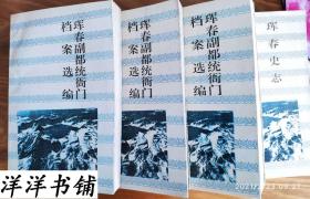 长白丛书五集【珲春副都统衙门档案选编上、中、下】长白丛书四集【珲春史志】四册合售       D1