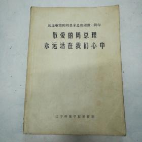 敬愛的周總理永遠(yuǎn)活在我們心中
