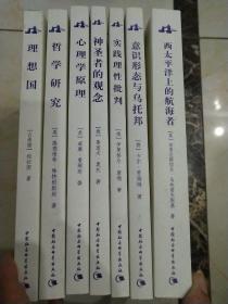 西方学术经典译丛《心理学原理》《西太平洋上的航海者》《理想国》《哲学研究》《意识形态与乌托邦》《神圣者的观念》《实践理性批判》七册合售