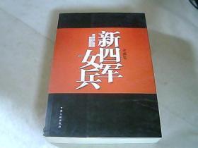 【新四军女兵】 邓力群 编 / 中央文献出版社 / 2008出版