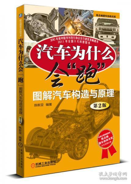 点击查看原图 汽车为什么会“跑”:图解汽车构造与原理(第2版)