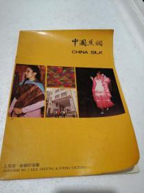上海第一丝绸印染厂 （宣传画册）