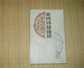 宋代诗话选读 张福勋著 内蒙古人民 88年初版