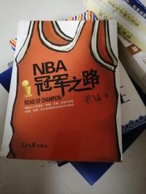 NBA冠军之路