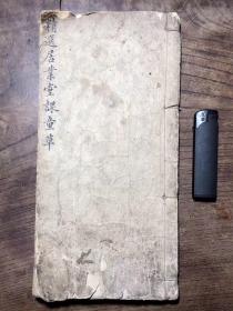 手抄本《精选居业堂课童草》全本