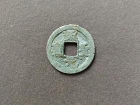 北宋老铜钱，天圣元宝，楷书字体—B289