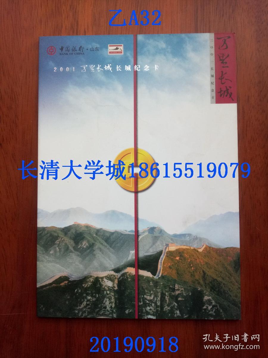 2001年辛巳年中国银行万里长城 长城纪念卡年历卡5枚全（东方巨龙、八达岭长城、黄崖关长城、司马台金山岭长城、慕田峪长城）【盒装函装精装，收藏号：0008399】