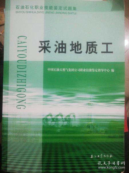 石油石化职业技能鉴定试题集.采油地质工