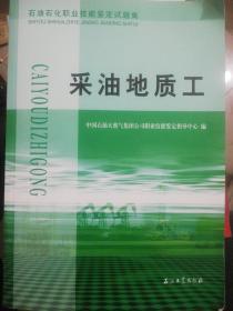 石油石化职业技能鉴定试题集.采油地质工