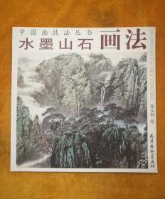 水墨山石画法(中国画技法丛书)