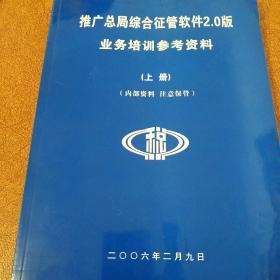 推广总局综合征管软件2.0版业务培训参考资料（上册）