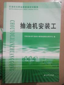 石油石化职业技能鉴定试题集：抽油机安装工