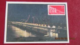 纪43武汉长江大桥邮票极限片 1957年武汉邮政版片源 1987年武汉戳