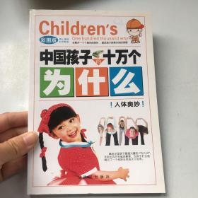 中国孩子的十万个为什么 人体奥妙 彩图注音版
