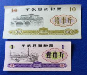 票证：1980年，平武县（四川省绵阳市）面粉票：拾市斤、壹市斤，2枚合售，佳品